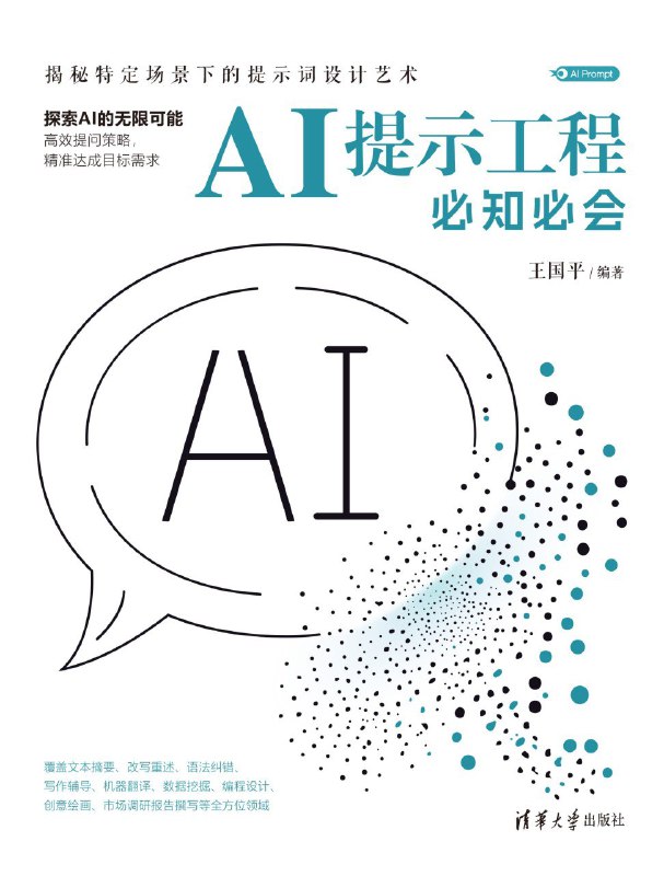 名称：《AI提示工程必知必会》（azw3+epub+mobi+pdf)描述：本书系统讲解了问答式、指令式、建议式等各类提示词的应用，结合文本摘要、语法纠错、机器翻译、程序开发等实战场景，教你如何与AI高效对话