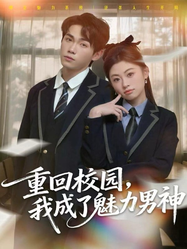 名称：2026年1月16日 短剧目录11描述：1.重回校园，我成了魅力男神（80集）薛薛&杨喆凯2.读心姐弟：脚踹假少爷手撕反派（80集）张廷汐＆杨静3.玄幻从攻略同门师姐开始无敌（109集）李家豪&吴妮妮4.隐了三年，出山直接拿捏整个领域（95集）张锦亮＆唐之斐5.月迷津渡（91集）雯婕＆曾旭航6.这劳模，本宫当定了（40集）邢文杰＆王煜菲阿里：