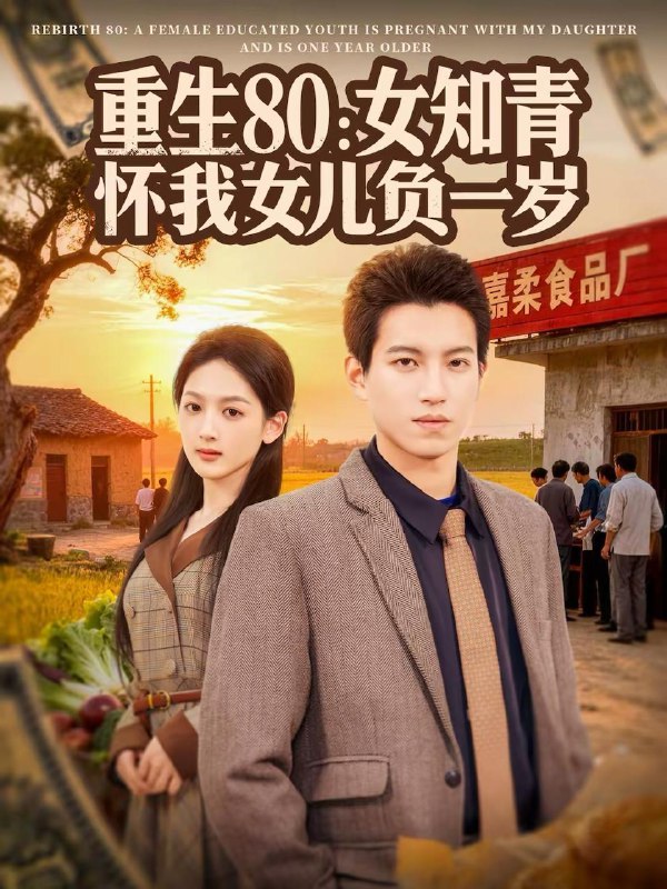 名称：2026年3月11日 短剧更新目录8描述：1.重生80：女知青怀我女儿负一岁（80集）文梓琳＆施鹏2.总裁的双生妻（76集）段柒萱＆杰士鸣3.知道我有三个弟弟后，男友不装了（65集）徐小舒＆章凯4.我是外星人（60集）苏逸阳＆王艺甜5.孩子，妈不怪你（71集）谭琍敏＆黎明旭6.背叛我的人，求我放过（50集）夏天琪＆朱凯杰阿里：