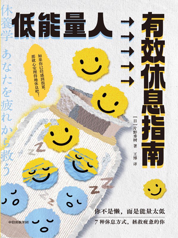名称：《低能量人有效休息指南》（azw3+epub+mobi+pdf)描述：总是觉得很累；不论睡多久都感到困倦；光是去上班已经筋疲力尽；周末懒散度日，到了工作日反而更累……医学博士片野秀树指出，疲劳是介于健康与疾病之间的“未病”状态，是大脑发出的休息警告