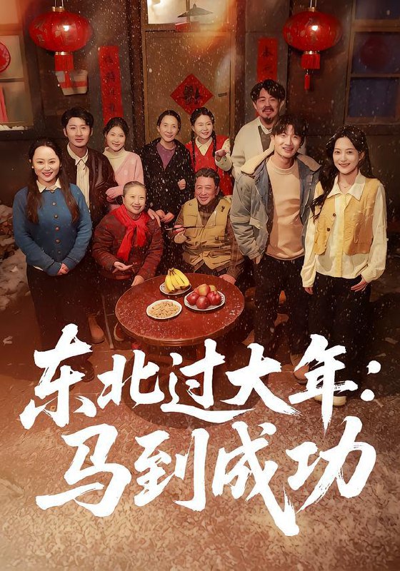 名称：2026年2月10日 短剧更新目录11描述：1.东北过大年：马到成功（78集）邹斯琦＆刘博威2.狂龙归来，一身疤痕被曝光（73集）周朕＆李若希3.999种神级身份，花式吊打主角（80集）车美艳&徐彬兵4.脸有多大，旺子孙的福崽你都敢扔（80集）李沐杰＆王晗菲5.提取她们相亲愿望，我成首富了（80集）文静＆廖家昊6.兄护卿安（34集）AI短剧阿里：