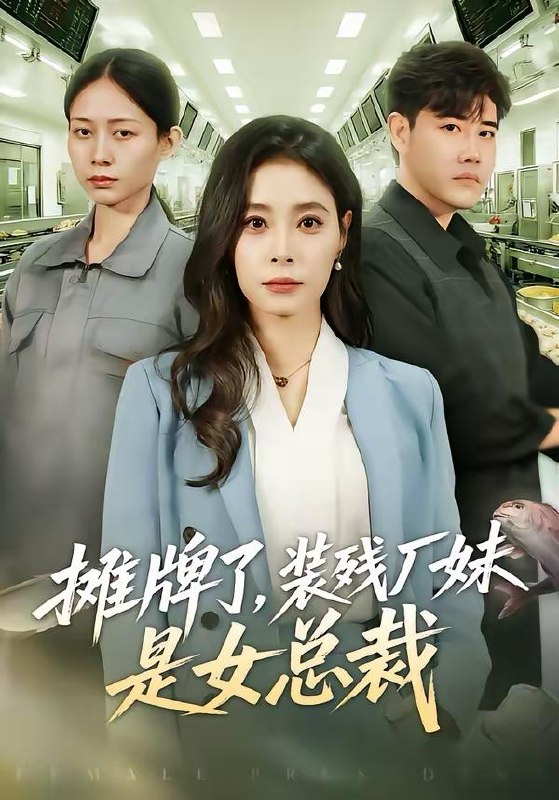 名称：2026年4月2日 短剧更新目录1描述：1.摊牌了，装残厂妹是女总裁（56集）韩琪2.善恶门（65集）李智颖3.那年冬至（81集）张翅＆邓灵枢4.婚礼被辱后：少主霸气归位（43集）王志鹏＆邱圆5.队长，你心率超标了（48集）刘丹＆陈欣悦6.开局提升女神好感度（94集）张耀玮＆王小野阿里：