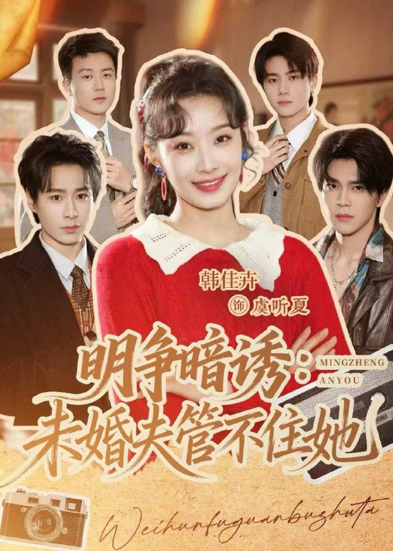 名称：2026年5月22日 短剧更新目录7描述：1.明争暗诱：未婚夫管不住她（69集）郝朋＆韩佳卉2.从兵王到侯门赘婿（85集）贡兴＆可为3.婚变识人心（54集）Ai短剧4.泠月归处枣花香（60集）Ai短剧5.女装：我男的，绑定全能影后系统（59集）Ai短剧6.我家爹爹是帝尊，宠我无上限（80集）Ai短剧阿里：