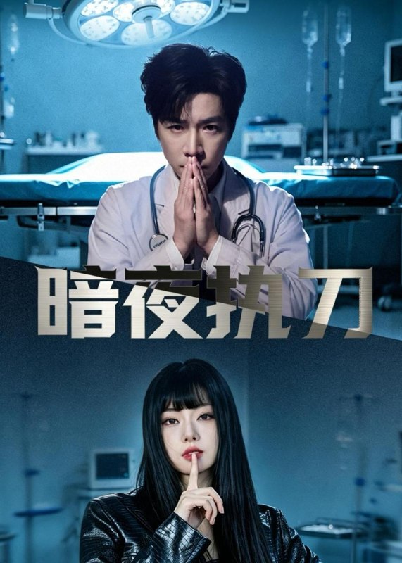 名称：2026年5月12日 短剧更新目录13描述：1.暗夜执刀（60集）邓靖泓&赵莎莎&段钰2.扣我两百万货款，真当我没后手？（46集）Ai短剧3.都市：我能望穿万物（85集）陈柚之&吴欣旖&李昊悦4.万事孤陵，唯我长生（60集）Ai短剧5.物理超度：修为不行贫道也略懂拳脚第一季（107集）动漫短剧6.一世狂枭（65集）李子锋＆苏文文阿里：