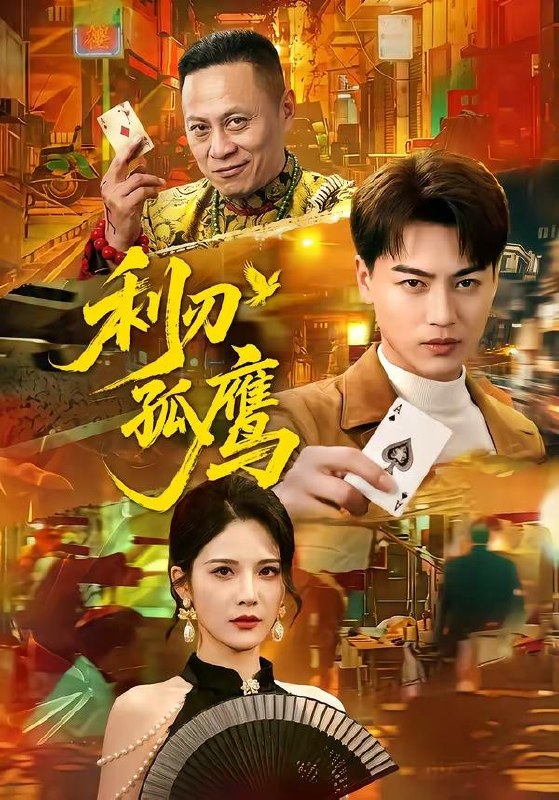 名称：2026年5月14日 短剧更新目录6描述：1.利刃孤鹰（60集）都钊＆杨柳2.恋爱脑夫君轻点宠（17集）动漫短剧3.三岁半小道姑，四个爹爹抢着宠（53集）动漫短剧4.逆天皇长子（81集）丁成勋＆潘林莉5.红豆灼心（12集）动漫短剧6.江月照福心（80集）Ai短剧阿里：