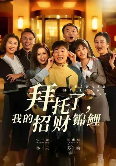 名称：2026年1月9日 短剧目录9描述：1.拜托了，我的招财锦鲤（59集）张立超＆杨晰茹2.片警崛起：我的千禧时代（81集）任柏玉&候冠杰3.傻小子觉醒，全村我最牛（71集）程勇炜&祝昕愿4.摊牌了，我的狗是哮天犬（98集）刘晨宇&张如意5.长生万年后，我成了反派跟班（80集）6.重生后我成了他的救赎（60集）吕星灼＆肖茜文阿里：