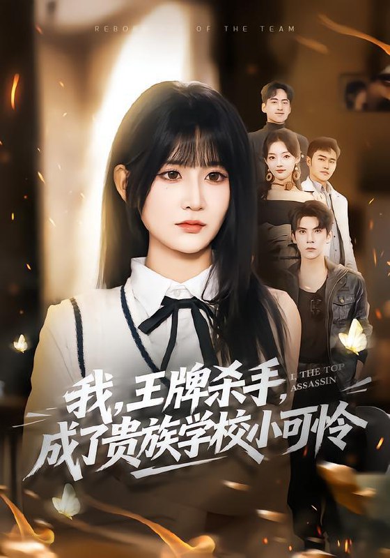 名称：2026年1月31日 短剧更新目录7描述：1.我，王牌杀手，成了贵族学校小可怜＆我王牌杀手成了贵族学校小可怜（80集）吴宇航＆杨珊子2.最是瑶台月下逢（57集）唐书亚&程琳淼3.八百块证道遮天大帝（82集）吴昊＆李觅尔4.抄家流放不怕！奶包屯粮满仓肉（80集）刘依萌＆杨钧策5.东南枝（72集）黄靖洲（孝太）＆孟胥舟6.玄幻：娘胎签到出世即是大反派（80集）侍晓利&赵文浩阿里：