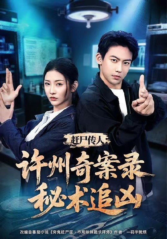 名称：2026年7月30日 短剧更新目录8描述：1.赶尸传人：许州奇案录秘术追凶（72集）刘相奇＆童欣2.家有悍妻，世子爷站起来了（84集）卿苗＆鱼鱼（1080P）3.竹马毁我庚帖，我嫁战神夺天下（45集）4.重生后，我踹了嫡姐嫁战神（41集）5.替嫁后，我成了少帅的甲方（41集）6.双双掉马我的哑巴新娘是神医（78集）7.上错花轿，换嫁郎（50集）8.荆钗缘（47集）9.第一次见面就亲亲！高冷校草爱上我！（80集）10.大魏逆婿：重生从掀桌开始（31集）11.穿进男频文里艰难求生（60集）12.超时空神明我用垃圾桶投喂皇上第二季（69集）13.爱与自由万岁（69集）张乙萌＆徐霄阿里：