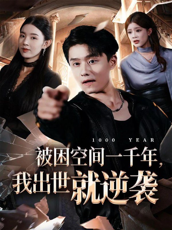 名称：2025年11月25日 短剧合集目录5描述：1.被困空间一千年，我出世就逆袭（82集）顾思思&翟兆星&李诗盈2.你和余生皆过客（73集）贺龙天＆尹昕3.楠木向阳（70集）方正男＆仇乐瑶4.薄爷，夫人撕了遗书，说你还有救（86集）王子林＆伍姣5.纨绔逆袭我的绝品医术（72集）王蕴成＆李文瑞6.我有一部未来手机（70集）刘轩＆吴伊纯阿里：