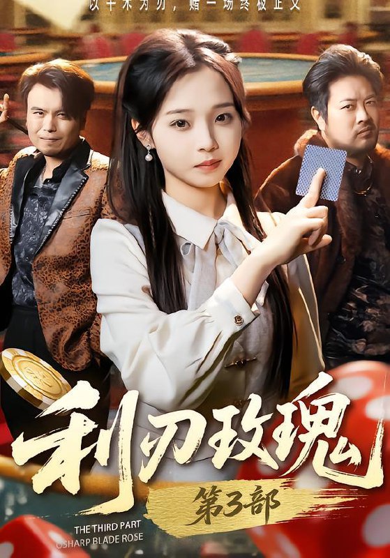 名称：2026年1月27日 短剧更新目录12描述：1.利刃玫瑰第3部（62集）闫书毅＆陈舒宜2.摆摊算命，开局被授罪恶克星锦旗（78集）李灼一＆李星霖3.从赖皮蛇开始吞噬进化（95集）动漫4.重生，我带学渣班全员上本科（80集）龙泽鸣＆米乐妮5.气疯！重生后老妈抢着和我宠老婆（77集）鲍李宁＆管怡欣6.玄门医圣（70集）童家豪＆李佑金阿里：