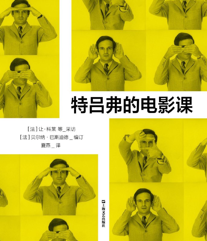 名称：《特吕弗的电影课》（azw3+epub+mobi+pdf)描述：这是一本由法国新浪潮代表人物弗朗索瓦·特吕弗在1981年接受访谈的录音整理而成的作品