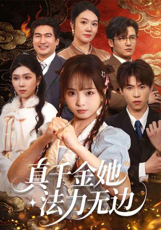 名称：2026年3月8日 短剧更新目录3描述：1.真千金她法力无边（72集）曲麒麟＆陈舒宜2.相见甚欢恨两难（70集）孙子航＆刘美娜＆冯思源3.我直播道歉？你牢底坐穿！＆我直播道歉你牢底坐穿（51集）姜熙饶＆吴永堂4.偏执入骨（76集）王俊哲＆李佳慧5.步步凤华上九重（69集）傅汉源＆王嘉禾6.闺蜜上嫁带我入名门（60集）张林烨＆胡雪艺阿里：