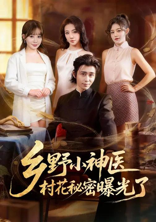 名称：2026年3月3日 短剧更新目录3描述：1.乡野小神医，村花秘密曝光了（63集）王煎妮&王钰威2.我靠算命，重整宗门（83集）刘思源＆张谦3.随爸入赘豪门，拖油瓶成团宠躺赢（78集）林飞羽＆苏弋涵4.茅山崽崽开局收服老祖宗（66集）都钊&杨环宇5.池总夫人别想逃（40集）李淳亦＆马宇腾6.后宫第一闺蜜团（60集）何佩瑜＆韩凤儿＆战金意＆叶静婷阿里：