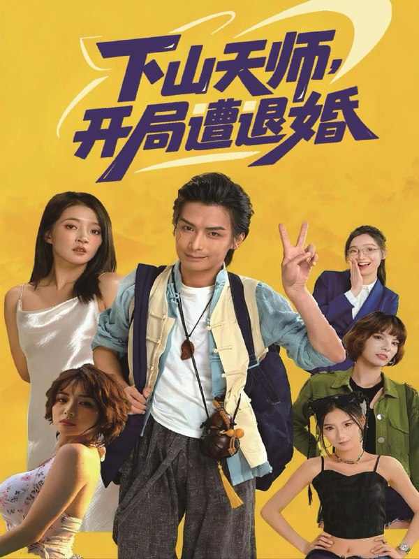 名称：2025年11月22日 短剧合集目录1描述：1.穿成炮灰肥女后我靠系统打脸（67集）刘硕＆穆萌2.大小姐别闹我只是个送外卖的（62集）舒瀚&潘琢玉3.回到最初的幸福（60集）沈澜＆杜朴宜4.清退租客后，我不租了（52集）肖泽楷＆管怡欣5.扫地五年，他竟是天下第一（66集）霍文琦＆董佳妮6.下山天师，开局遭退婚（75集）吴元成＆朱诗妤阿里：