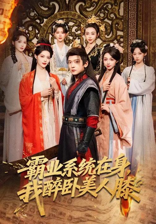 名称：2026年3月10日 短剧更新目录6描述：1.霸业系统在身，我醉卧美人膝（83集）张嘉印&董洁&刘雪莹2.A爆黑白两道真千金又掉马了（60集）徐子珊＆柳贯一3.家丁笑傲天下2：江山红颜尽入怀（68集）杨博奇&赵书渝4.回到文化荒漠校花成为我书迷（60集）秦璐瑶&潘翀5.重生七零：我撕了回城令（82集）史小叶&王为洋6.相亲相出个总裁妹妹（60集）斯佳丽＆王梓霆阿里：