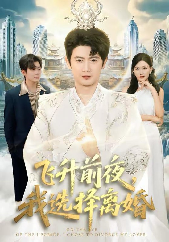 名称：2026年3月1日 短剧更新目录13描述：1.飞升前夜，我选择离婚（80集）王昭＆张颖洁2.末世我在卡BUG，你们哭什么（84集）郭士博＆袁初月3.青禾入京（60集）于忻＆仇赫4.史上最强假太监（76集）李兼任＆厉蔺菲5.我，摸鱼达人，操作惊呆女总裁＆我摸鱼达人操作惊呆女总裁（71集）宗白铧＆刘熠辉6.真千金懂法，你惹她干嘛（60集）吴旭东＆宾淑贤阿里：