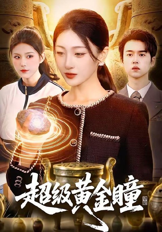 名称：2026年4月12日 短剧更新目录5描述：1.超级黄金瞳（83集）马敬媛＆吴欣垚2.契约婚宠：总裁老婆太会撩（82集）柳贯一＆骆虹宇3.前任索要分手费，可我被讹就变强（80集）刘轩＆苏梦雅4.我的天师身份被未婚妻曝光了（104集）宋雪野＆白天5.重开，这次我要选男二（65集）田杨＆夏玄子6.资本家小姐觉醒，激活捡漏系统（80集）刘曙瑞＆杨韩阿里：