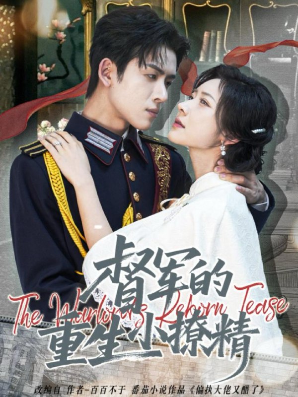 名称：2025年12月24日 短剧合集目录11描述：1.督军的重生小撩精（78集）林佳琪＆爱野2.陆先生，你捡的小玫瑰又掀桌了（74集）钟正＆墨凝3.落入他的深情引诱（65集）冯俊熙＆詹妮4.你好，祁先生（80集）黄浩雯＆关芯5.我把他捧成影帝，又让他变回狗剩（64集）马浩东＆温茉言6.周周爱（72集）淮文＆付妤舒阿里：