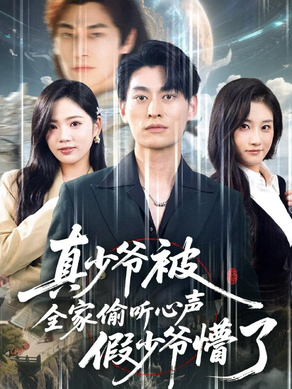 名称：2025年11月29日 短剧合集目录6描述：1.真少爷被全家偷听心声假少爷懵了（80集）王国豪杰＆李艺璇2.言出法随，我的老婆是女总裁（92集）韩一波＆杨子愉3.沉睡千年，怎么人间又闹诡了（86集）瑾萱＆赵书苑4.穿成老黄牛后我立志当老爷（99集）姚清俊＆邓昭霆5.玫瑰未眠夜（71集）张层层＆申敬瑶6.喜欢你的声音（60集）卡戎＆刘浔阿里：