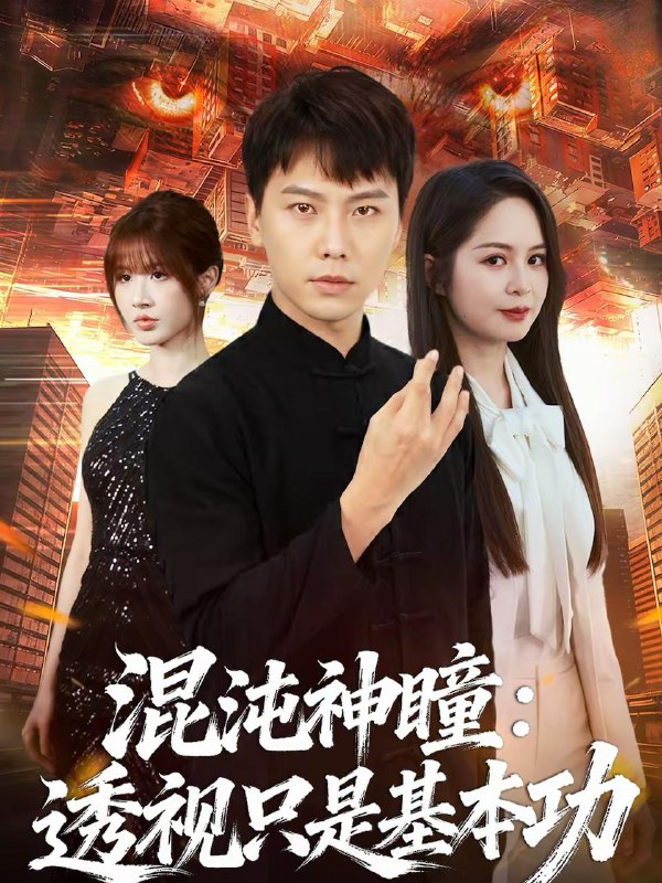 名称：2026年3月17日 短剧更新目录5描述：1.混沌神瞳：透视只是基本功（81集）陈天童＆许安泰2.别扒夫人马甲，她身份惊天（63集）王亦宸&那馨3.狡猾小狐狸遇到狗（80集）刘成林＆彭洋洋4.开局足浴店偶遇前女友（76集）杨紫皓&于宙童5.弃妇竟是女战神（99集）黄斯琪&章凯6.奇石改命血路归乡（81集）胡程耀＆薛薛阿里：