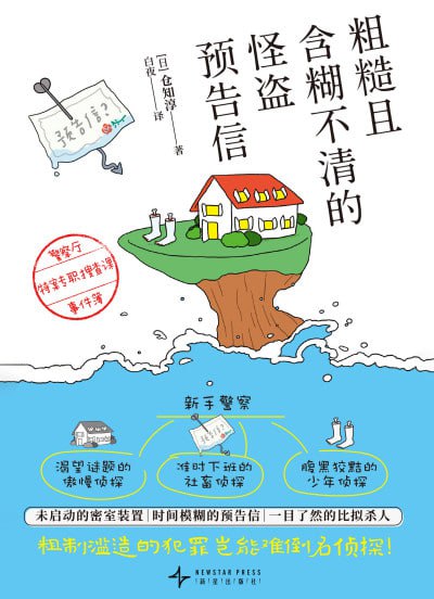 名称：《粗糙且含糊不清的怪盗预告信：警察厅特案专职搜查课事件簿》（epub）描述：木岛壮介一心向往安稳的文职，为此通过了竞争激烈的公务员考试，入职警察厅，却在第一天就被派往奇特的“警察厅特案专职搜查课”担任随行官
