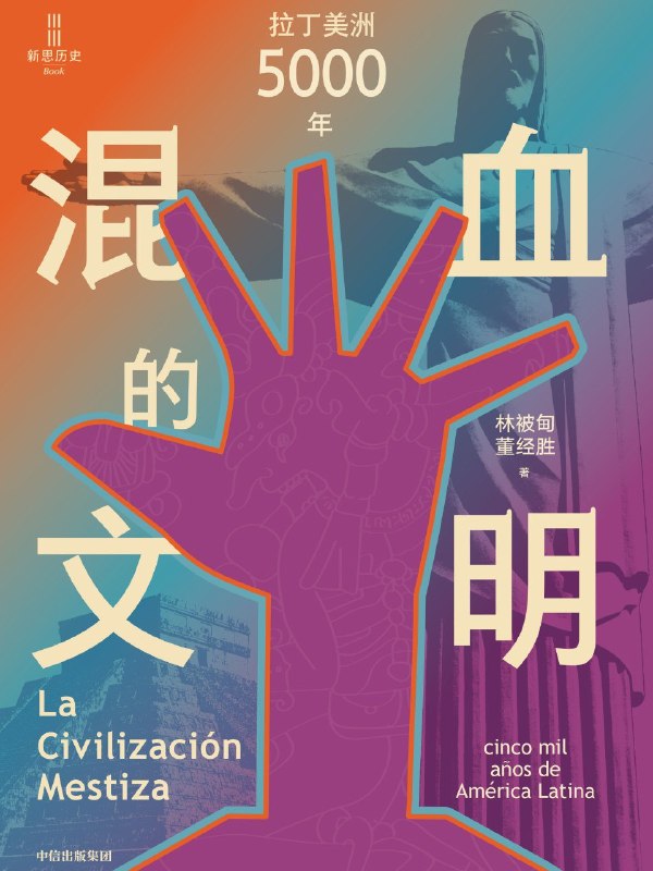 名称：《混血的文明》（azw3+epub+mobi+pdf)描述：本书由北大两代拉美史学者创作，纵览拉美5000年文明