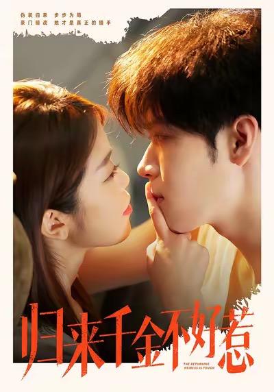 名称：2026年1月16日 短剧目录14描述：1.归来千金不好惹（62集）尹玉静＆胡金池2.老来桃花竟是局（42集）张雨佳&罗东陵&夏婷3.相亲被拒，从吹牛成真开始暴富（80集）田华宇&申芳赫4.银翼天使（25集）曾芷莹&范安东5.侏罗纪世界（70集）蒋未＆张棠6.状元爷他才十二岁（71集）张祎恩＆袁诗昂阿里：