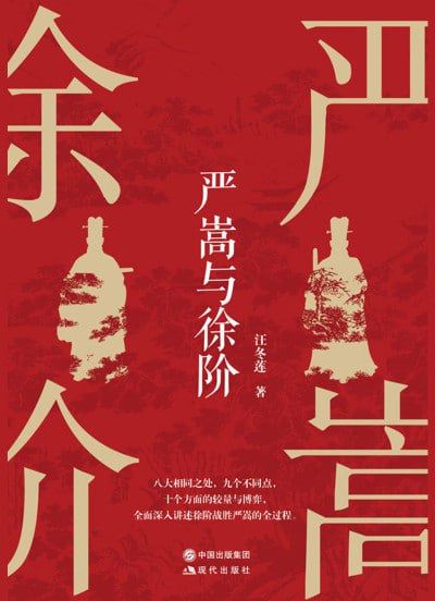 名称：《严嵩与徐阶》（epub）描述：本书从严嵩与徐阶的家庭背景出发，剖析二人不同的生活经历、成长路径与性格特点，梳理其科举与仕途历程，并结合嘉靖年间的历史事件，挖掘其思想转变过程