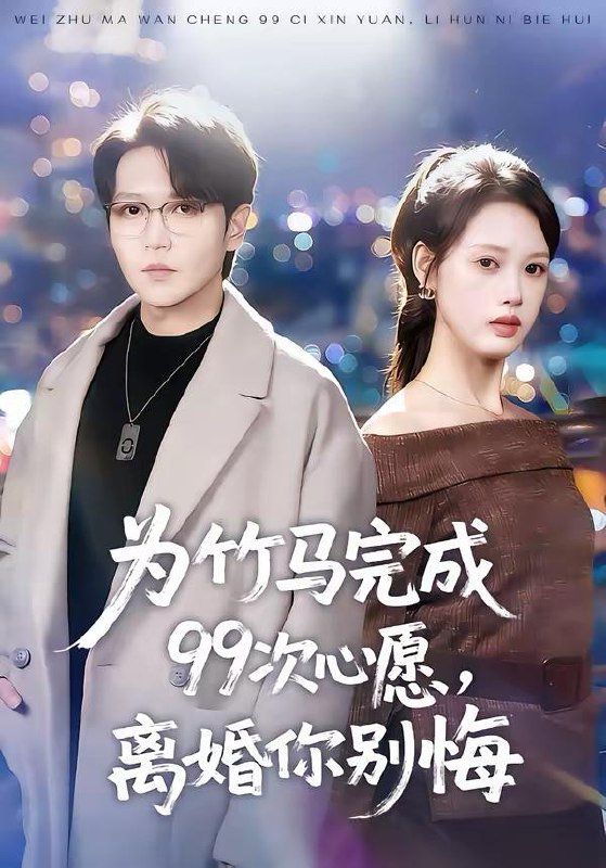 名称：2026年3月2日 短剧更新目录4描述：1.为竹马完成99次心愿，离婚你别悔（70集）周熙航＆刘嘉弋2.重生七零，带着妹妹下东北当知青（82集）王廷予＆陈梓阳3.妹妹消失的真相（50集）罗玮&郝艺4.拒嫁女帝后她缠上我了（80集）黄子淇＆金美希5.村霸婆母杀进京，被公主儿媳宠疯了（80集）杨谨羽＆陈舒宜＆袁志颖6.婆母猛如虎，联手儿媳干翻全侯府（60集）任婉婧＆张鹏伟阿里：