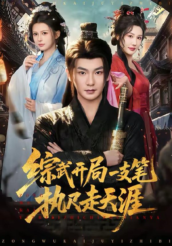 名称：2026年3月3日 短剧更新目录7描述：1.综武开局一支笔执尺走天涯（80集）孙俊楠＆余笙2.遭背叛后，我靠系统成功逆袭（76集）赵祺＆郭谨睿3.我的绝色小保镖（75集）刘源＆谭旭4.你选的养弟，我离婚你又后悔什么（80集）周樾＆郭祥5.别动她（60集）温宇＆千一6.无敌王三七（70集）林琦婷&周朕阿里：