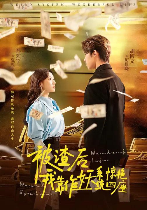 名称：2026年3月16日 短剧更新目录6描述：1.被渣后，我靠作妖系统惊艳四座（60集）2.我以余生，为母讨公道（74集）李昊哲＆邵镥哲3.超级加倍神豪系统：宠妻就暴富（83集）王子青&张甜诚4.和植物人女神领证：系统激活（80集）张钰斐&许浩然5.开学报到当天，我御剑飞行从天而降（81集）艾江山&刘子木6.武林第一病秧子（66集）张泽渊&汪巧阿里：