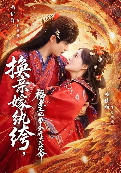 名称：换亲嫁纨绔，福星王妃带全府逆天改命（70集）冯伊洋＆吴佳诺 补完整版描述：每日更新 | 2026年2月15日抖音快手红果新剧已送达！每天同步更新全网最新短剧，频友第一时间看新剧！阿里：