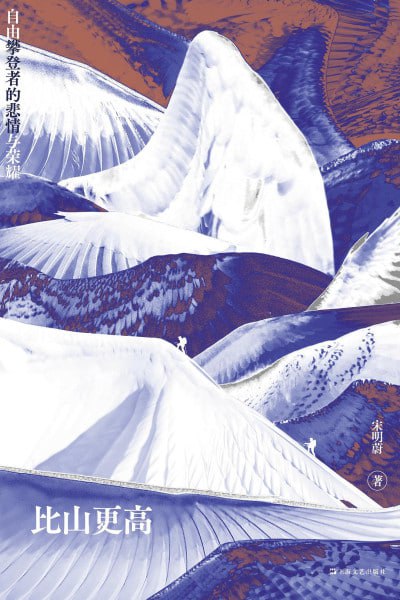 名称：《比山更高：自由攀登者的悲情与荣耀》（epub）描述：本书讲述了过去二十年来，中国自由攀登者用攀登书写各自的命运，在山上跨越生存和死亡的故事