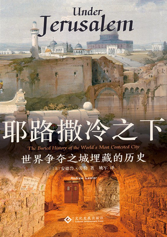 名称：《耶路撒冷之下：世界争夺之城埋藏的历史》（azw3+epub+mobi+pdf)描述：1863年，一位法国议员在耶路撒冷地下发现一座古墓，引发全球关注
