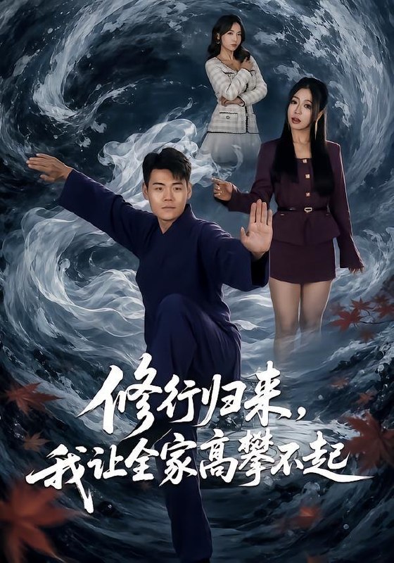 名称：2026年7月25日 短剧更新目录12描述：1.修行归来，我让全家高攀不起（80集）王冠程＆林思彤2.我不过作作妖，怎么就成了白月光啊第三季（62集）3.天生异瞳之丰州往事（54集）杨洁＆祝昕愿4.双生月下，情深两难（82集）黄金成＆袁初年5.闪婚的医学年轻大佬是前男友室友（96集）6.青竹竿（80集）AI短剧7.春风不渡枯骨情（14集）AI短剧8.不听劝雇黑车，悔不当初（38集）AI短剧9.1998，我靠修家电翻身（62集）AI短剧阿里：