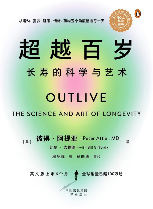 名称：《超越百岁：长寿的科学与艺术》（azw3+epub+mobi+pdf)描述：一位马拉松游泳运动员在三十多岁发现自身心衰风险，由此开启对长寿的深度探索