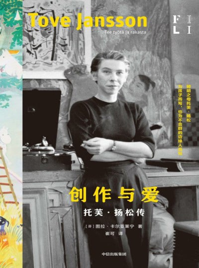 名称：《创作与爱：托芙·扬松传》（epub）描述：本书深入描绘了“姆明之母”托芙·扬松的人生与创作历程