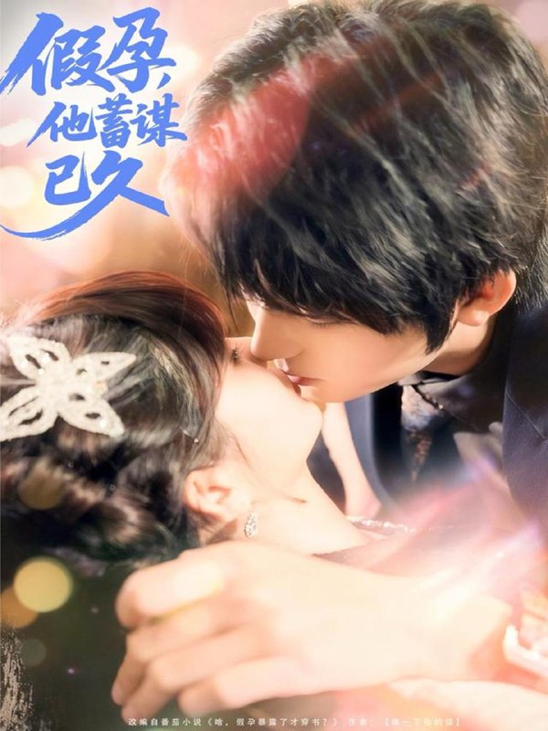 名称：2025年11月26日 短剧合集目录11描述：1.念念有归期（71集）孟佳辉＆韩录锦2.假孕，他蓄谋已久（80集）侯海涛＆赵美璇3.糟糕，欣赏我的人严重超员了（70集）刘相奇＆成梓宁4.假死五年，重逢前夫他哭了（82集）杨文＆乔婉宁5.全家都是穿越来的，索性摊牌吧（80集）卫仁越6.重生八零，我带阿姨走向辉煌人生（96集）徐晨皓＆梦露阿里：