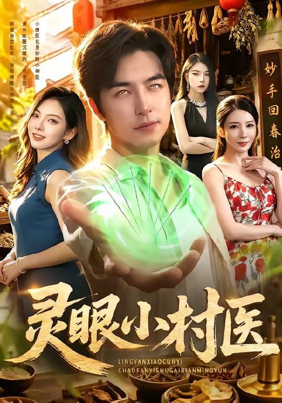 名称：2026年7月30日 短剧更新目录11描述：1.灵眼小村医（85集）吴昊＆李若希2.魔芋彩云（58集）3.神瞳觉醒：卖药也能成大佬（61集）王嘉皓＆方璇＆沧霆4.娇气官人（20集）5.化身窑洞女工，我掀开真相（60集）孙同钰＆闫祉男6.拐个魔尊搞事业（60集）7.穿越星际，小厨娘竟成为联盟首领（32集）8.死对头失忆成我夫君（53集）9.替你站在光里（53集）秋月＆王林10.透视小保安，专治各种不服（95集）韩雨轩＆杨林涛11.我救下的少年，成了我的旧债（102集）12.巫妖酿造工坊经营日志（68集）13.重启流年，予她万顷星光（59集）马奕骁＆邓琳钰阿里：
