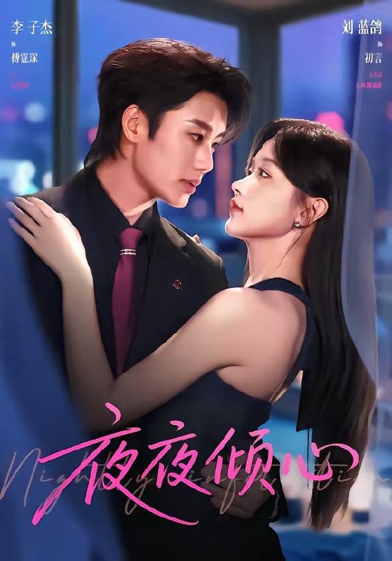 名称：2026年7月11日 短剧更新目录2描述：目录：1.夜夜倾心（81集）李子杰＆刘蓝鸽2.一晌贪欢（33集）Ai短剧3.野火燎原（72集）张翅＆侯呈玥4.替嫁冷面权臣后，前夫悔哭了（76集）Ai短剧5.太子傻了吧唧，赖上我了（12集）Ai短剧6.神医七小姐第二季（30集）动漫短剧7.心藏甜，自带光（78集）AI短剧8.长姐为刃（54集）AI短剧9.重拾愿今生有你（55集）黄波＆陈辞阿里：
