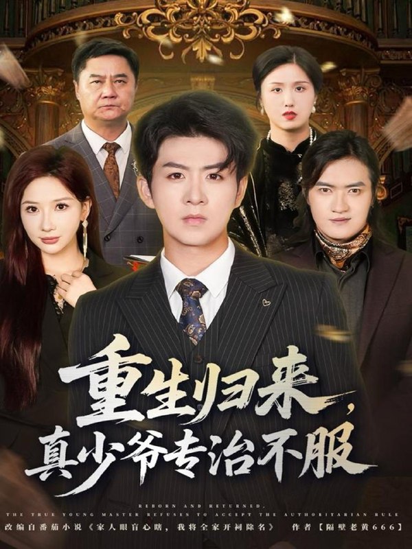 名称：2025年11月21日 短剧合集目录12描述：1.玫瑰淬刃（65集）千婵&王倩倩2.全家宠溺养女，大小姐重生归来（80集）郑千亦＆祝静怡3.顾少的独家占有（66集）袁传琪&瞿宇4.穿越七零，我靠空间去寻夫（83集）胡涛＆曾和惠子5.无渡（64集）邓威&伍怡6.重生归来，真少爷专治不服（62集）郭明雪&陈瑞阿里：