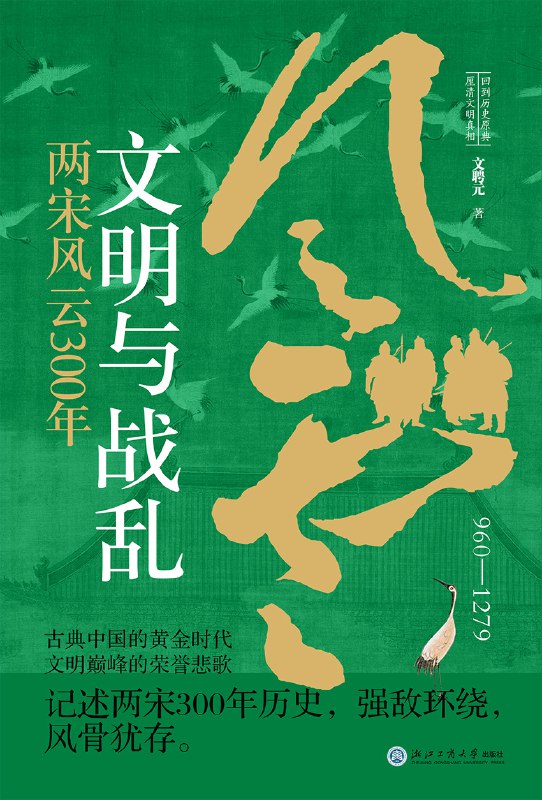 名称：《文明与战乱：两宋风云300年》（azw3+epub+mobi+pdf）描述：本书完整讲述了从赵匡胤开国至南宋灭亡的300余年历史，通过18位皇帝的更替、文臣的风骨与武将的壮烈，展现两宋内政变革与抵御外敌的风云岁月