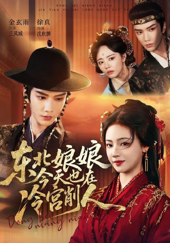 名称：2026年6月15日 短剧更新目录2描述：目录：1.东北娘娘今天也在冷宫削人（75集）金玄雨＆徐真2.夫人绝不原谅，高冷渣夫失控了（73集）秦琛琛＆张诗媛3.关于我和冤种姐妹穿书成锦鲤这件事（95集）蔺瑞雪＆袁祎晴4.连理枝头（59集）Ai短剧5.末世降临不要慌，先囤粮食再囤枪！（79集）Ai短剧6.青芜记忆（29集）动漫短剧7.清欢半盏渡流年（46集）Ai短剧8.我捡了魔尊的恋爱脑狐狸（39集）动漫短剧9.小艺改命（45集）Ai短剧阿里：