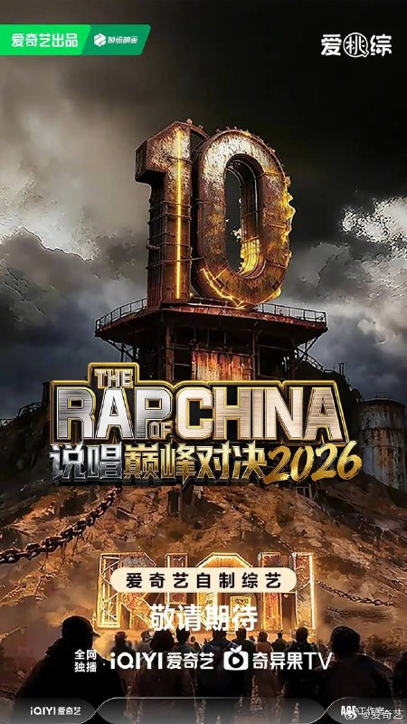 名称：说唱巅峰对决2026（2026） 更新至0628期描述：说唱十周年巅峰对决，全新升级归来，这次不止比技术，更要玩灵魂共振！最顶的舞台+最真的故事，让每个beat都成为年轻态度的发生器