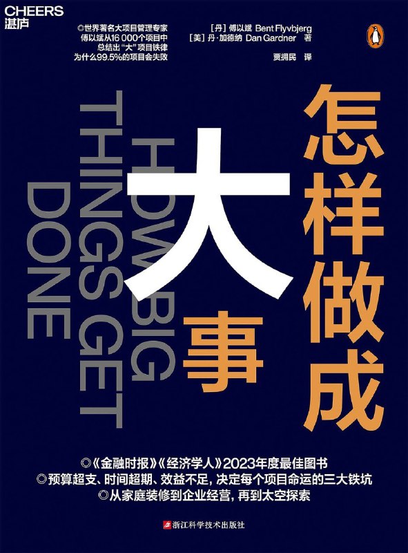 名称：《怎样做成大事》（azw3+epub+mobi+pdf)描述：从悉尼歌剧院到苹果iPod，从皮克斯动画到毕尔巴鄂古根海姆博物馆，书中揭示了99.5%的大项目因预算超支、时间延误和效益不足而失败的真相