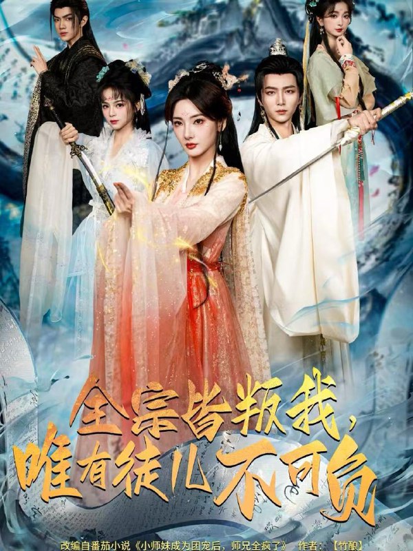 名称：2025年12月28日 短剧合集目录1描述：1.姐不想高调，奈何实力不允许（75集）魏凡舒＆杨寒2.金棺开，先祖到（68集）贾金龙&赵早儿3.逆旨换亲录（68集）许晓诺&林永炬4.全宗皆叛我，唯有徒儿不可负（61集）王嘉皓＆姜云宁＆车超炎5.我掏心窝子，你装瘸把我当傻子（60集）项泰诚&李可馨6.重生被弃后，我经略商海（80集）高哲＆王晴晴阿里：