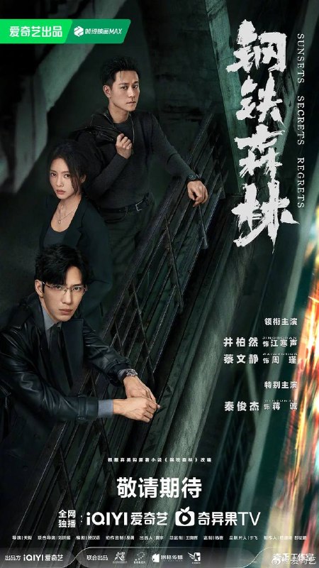 名称：钢铁森林(2026） 4K 更新至20集描述：一具女尸牵出“8•17”悬案的全新线索，旧案重启