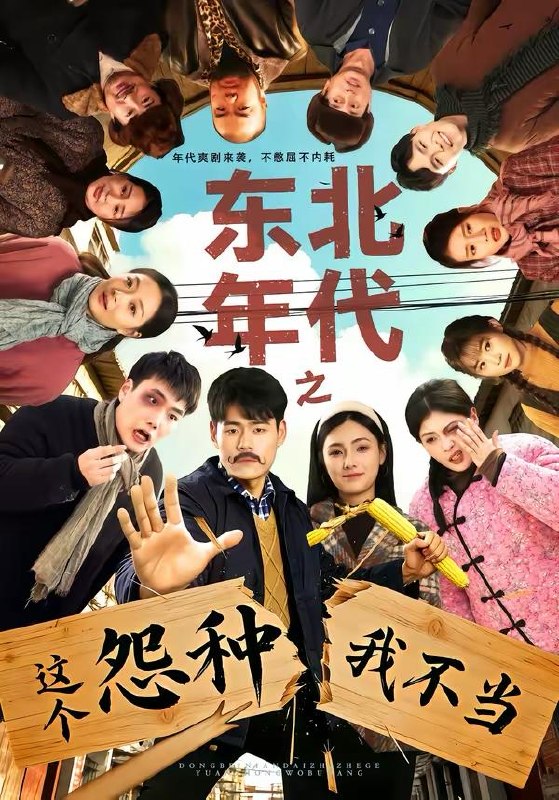 名称：2026年3月22日 短剧更新目录4描述：1.东北年代之这个冤种我不当（80集）王冠程＆樊楚琦2.龙王的种田生活（82集）马星烁＆于慧敏3.莫把鱼目当珍珠（30集）盘书瑶＆赵广辉4.随爸入赘豪门，拖油瓶躺赢成团宠（73集）李雅桐＆李春华5.我的男友是怪物（67集）葛修言＆章龄之6.重生归来这保送名额我不要了（79集）唐明阳＆李灼一阿里：