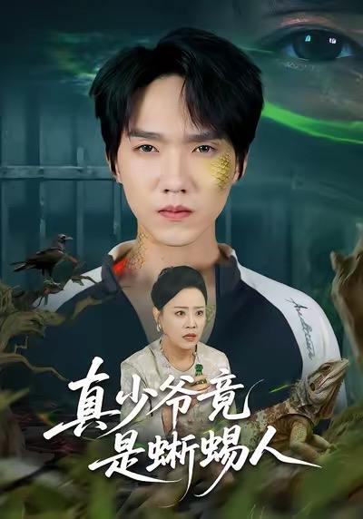 名称：2026年1月3日 短剧目录5描述：1.真少爷竟是蜥蜴人（60集）王嬿雯＆陈逸寒2.我儿子才是真大佬（61集）刘锟泓＆马蕊3.一错再错的爱（38集）郁志豪＆陈铭铭4.心藏旧爱（73集）聂文华＆王知煜5.开局直播认亲，我的老祖五千岁（60集）咪咔＆胡诏隆6.绝顶杀手旷世神医，下山即无敌（80集）张子寒＆王奕嘉阿里：