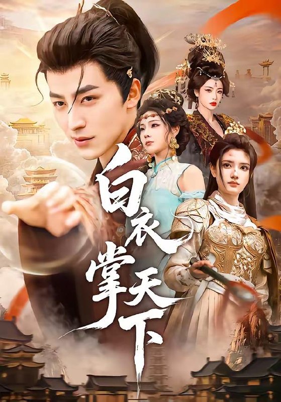 名称：2026年5月31日 短剧更新目录6描述：1.白衣掌天下（70集）吴昊＆刘果2.后山秘事（40集）Ai短剧3.错爱三年：不做豪门替身（110集）Ai短剧4.规则怪谈：我能听到万物的心声（63集）动漫短剧5.霍爷，您的小青梅又来治你了（90集）储子竣＆廖银玥6.既已一无所有，何妨氪命狂赌（81集）动漫短剧7.江月照福心！（58集）动漫短剧8.魔尊归位：热情师姐轻点宠（80集）Ai短剧9.深念于她（61集）张北淅＆白旭含阿里：